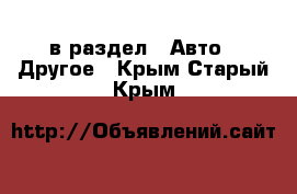  в раздел : Авто » Другое . Крым,Старый Крым